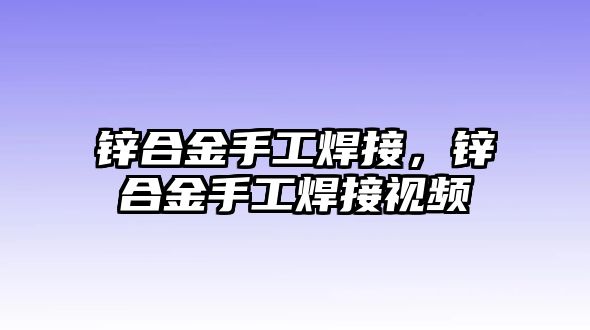 鋅合金手工焊接，鋅合金手工焊接視頻