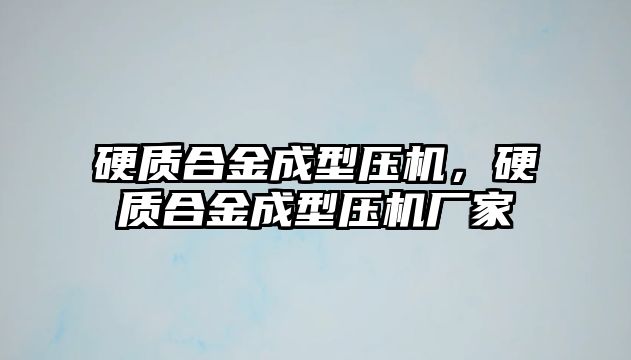 硬質(zhì)合金成型壓機(jī)，硬質(zhì)合金成型壓機(jī)廠家