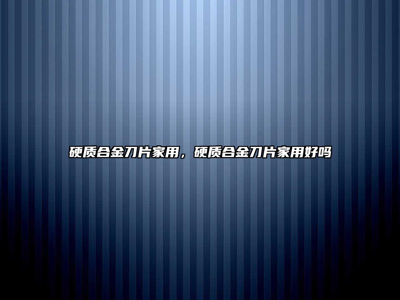 硬質合金刀片家用，硬質合金刀片家用好嗎