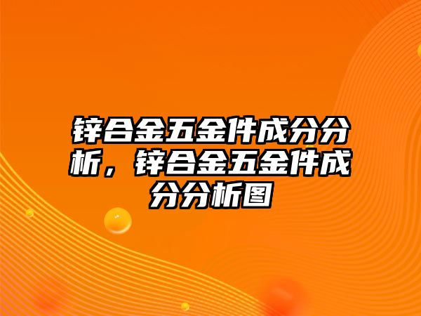 鋅合金五金件成分分析，鋅合金五金件成分分析圖