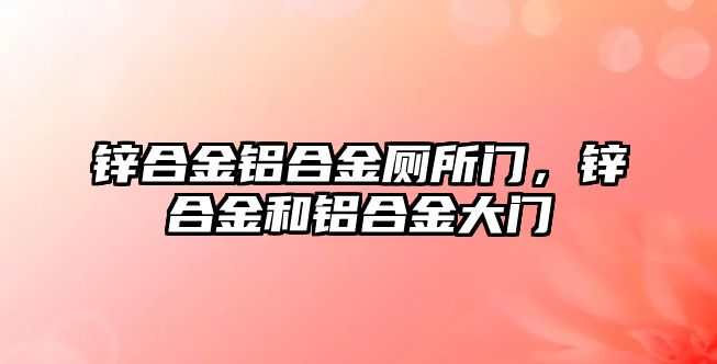 鋅合金鋁合金廁所門，鋅合金和鋁合金大門