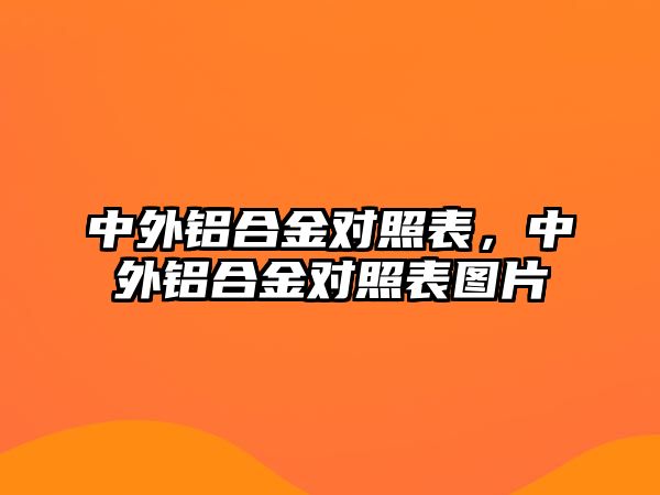 中外鋁合金對照表，中外鋁合金對照表圖片