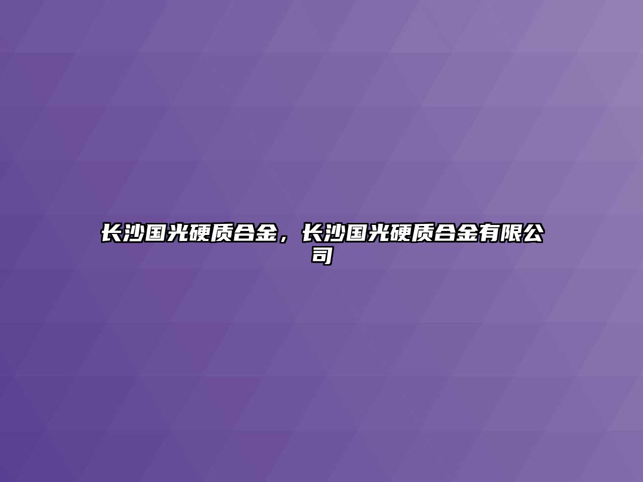 長沙國光硬質(zhì)合金，長沙國光硬質(zhì)合金有限公司