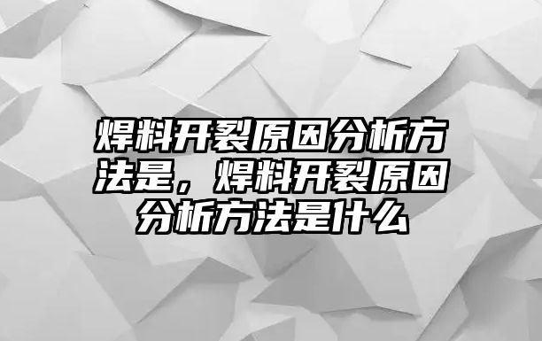 焊料開裂原因分析方法是，焊料開裂原因分析方法是什么