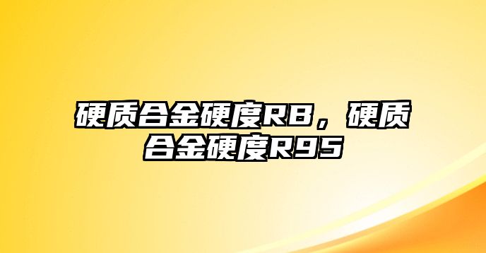 硬質(zhì)合金硬度RB，硬質(zhì)合金硬度R95