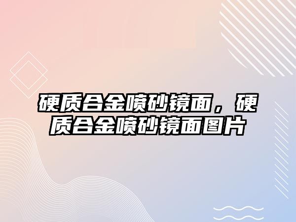 硬質(zhì)合金噴砂鏡面，硬質(zhì)合金噴砂鏡面圖片