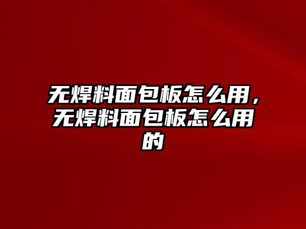 無焊料面包板怎么用，無焊料面包板怎么用的