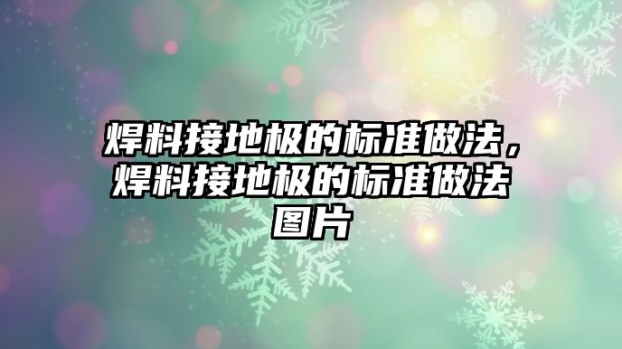 焊料接地極的標準做法，焊料接地極的標準做法圖片