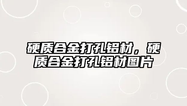 硬質(zhì)合金打孔鋁材，硬質(zhì)合金打孔鋁材圖片