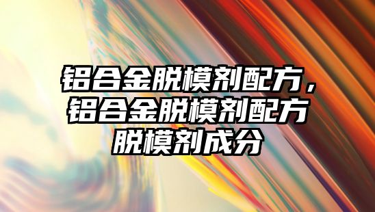 鋁合金脫模劑配方，鋁合金脫模劑配方脫模劑成分