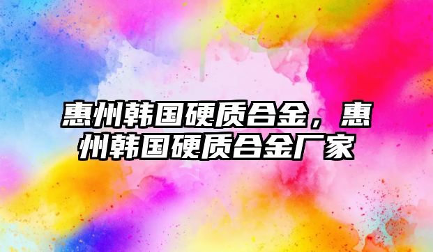 惠州韓國硬質合金，惠州韓國硬質合金廠家