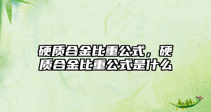 硬質(zhì)合金比重公式，硬質(zhì)合金比重公式是什么