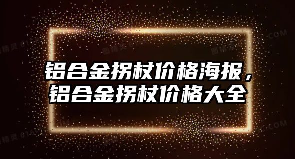 鋁合金拐杖價格海報，鋁合金拐杖價格大全