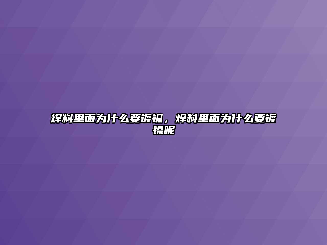 焊料里面為什么要鍍鎳，焊料里面為什么要鍍鎳呢