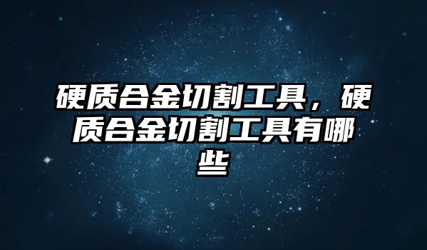 硬質合金切割工具，硬質合金切割工具有哪些