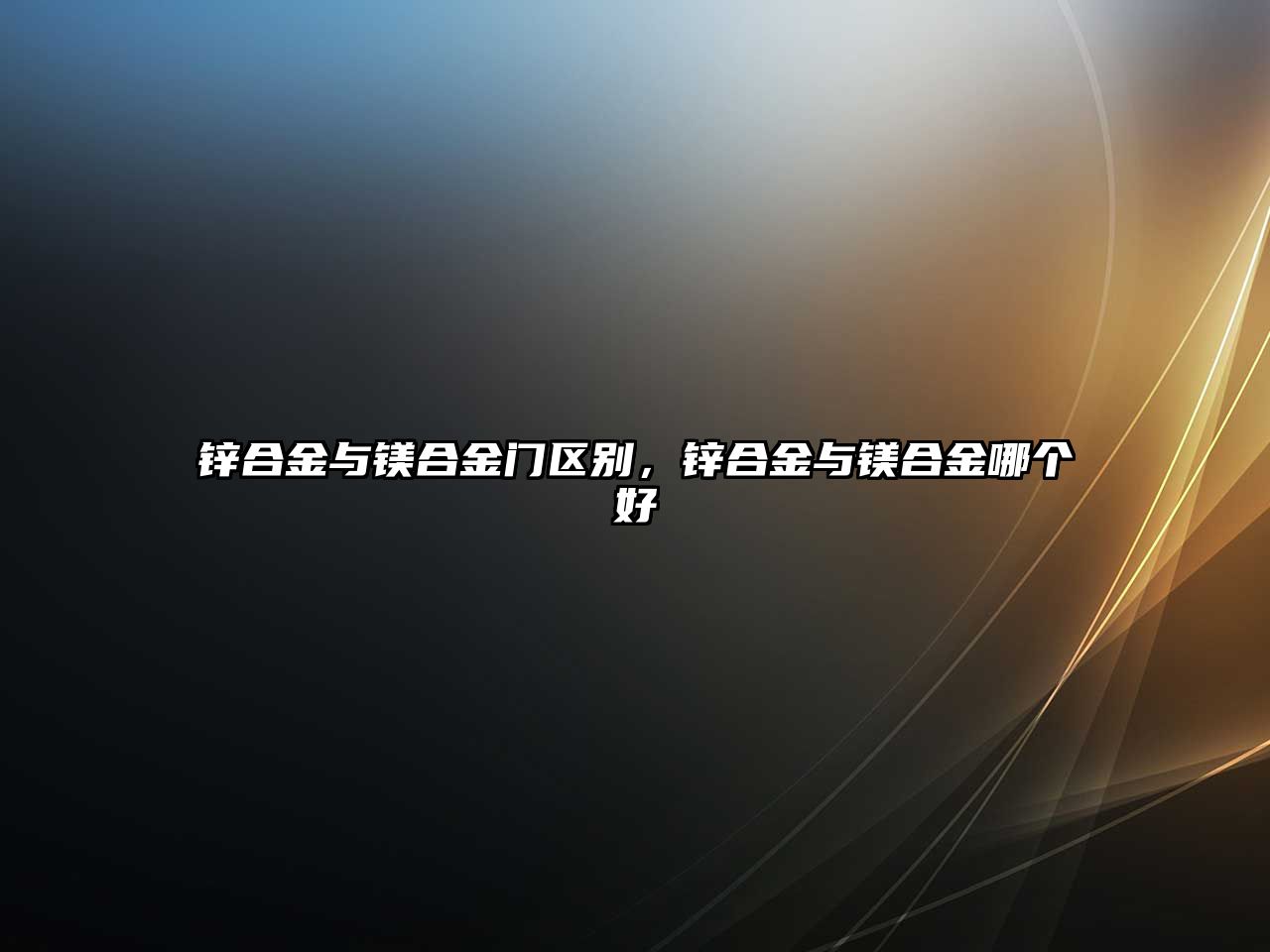 鋅合金與鎂合金門區(qū)別，鋅合金與鎂合金哪個好