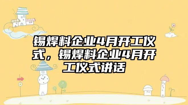 錫焊料企業(yè)4月開工儀式，錫焊料企業(yè)4月開工儀式講話