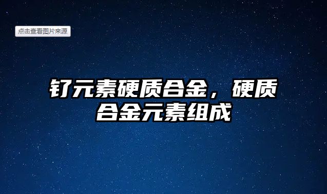 釕元素硬質(zhì)合金，硬質(zhì)合金元素組成