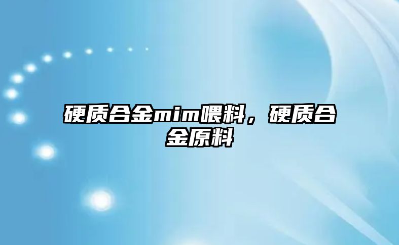 硬質(zhì)合金mim喂料，硬質(zhì)合金原料