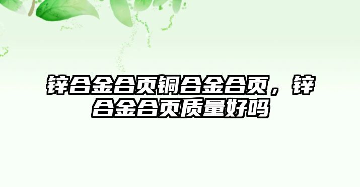 鋅合金合頁銅合金合頁，鋅合金合頁質(zhì)量好嗎