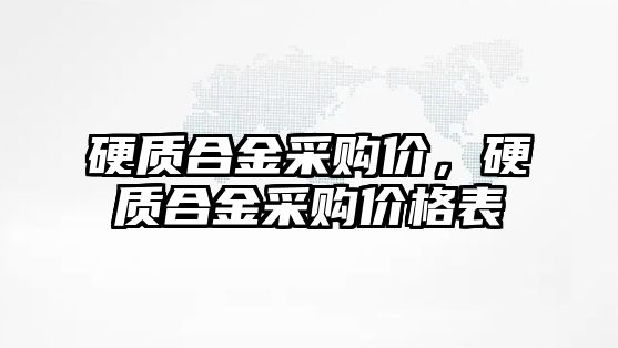 硬質合金采購價，硬質合金采購價格表