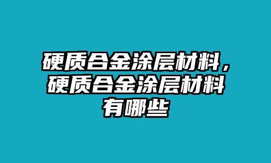 硬質(zhì)合金涂層材料，硬質(zhì)合金涂層材料有哪些