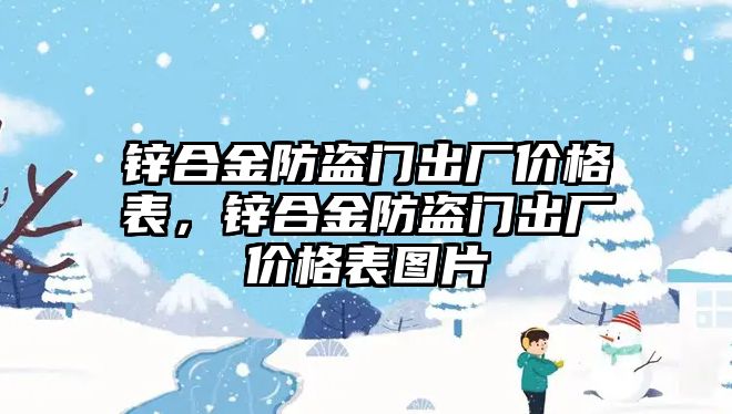 鋅合金防盜門出廠價(jià)格表，鋅合金防盜門出廠價(jià)格表圖片