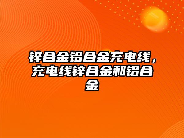 鋅合金鋁合金充電線，充電線鋅合金和鋁合金