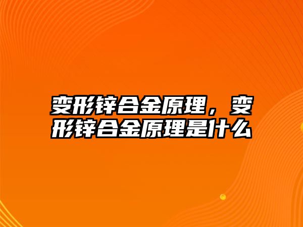 變形鋅合金原理，變形鋅合金原理是什么