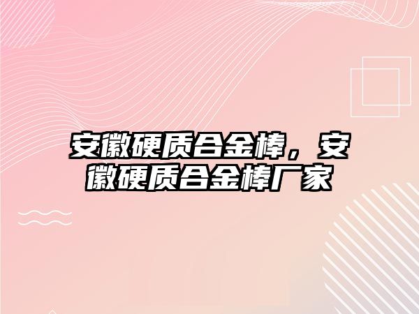 安徽硬質合金棒，安徽硬質合金棒廠家