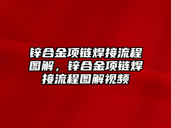 鋅合金項鏈焊接流程圖解，鋅合金項鏈焊接流程圖解視頻