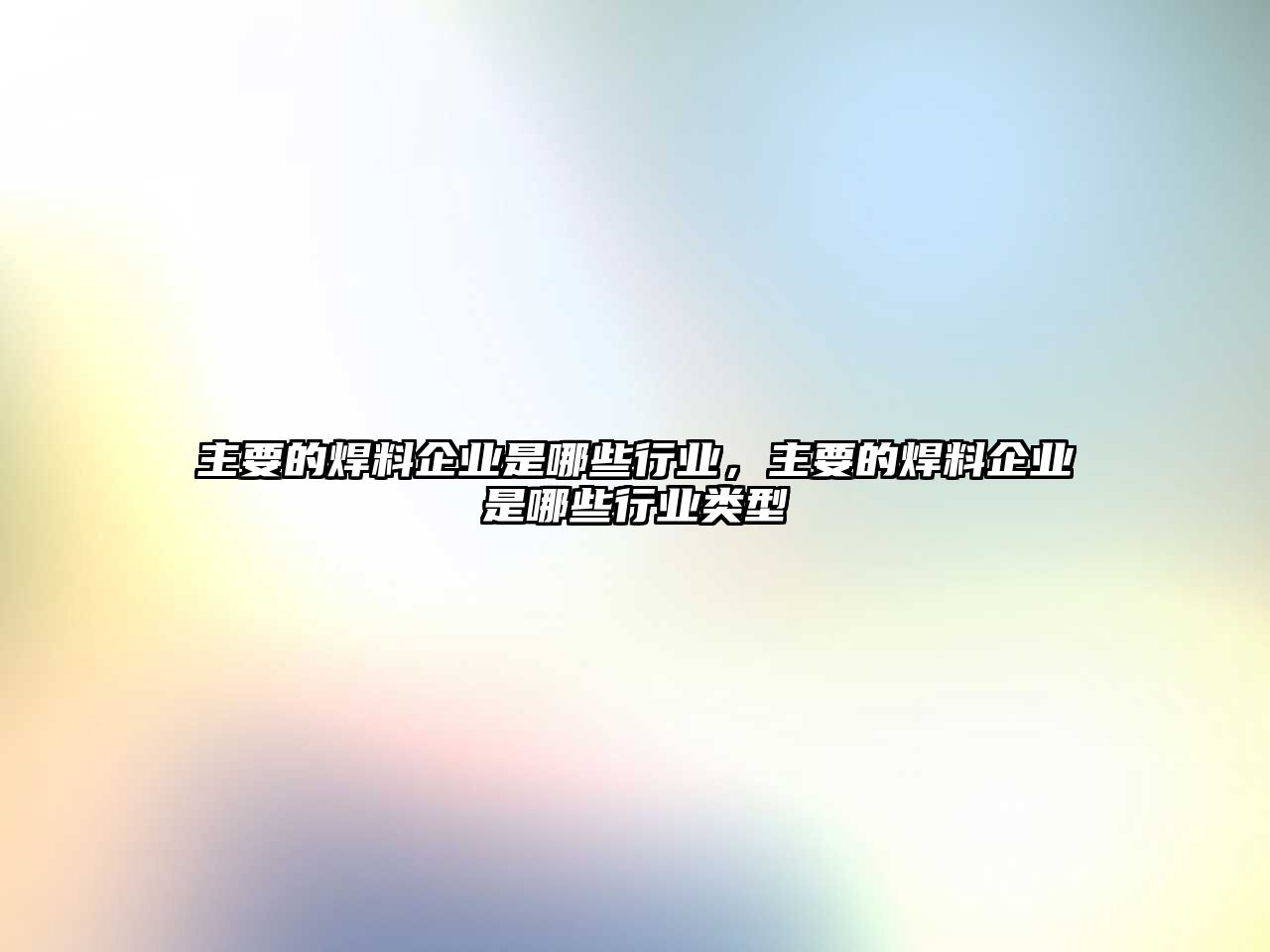 主要的焊料企業(yè)是哪些行業(yè)，主要的焊料企業(yè)是哪些行業(yè)類型