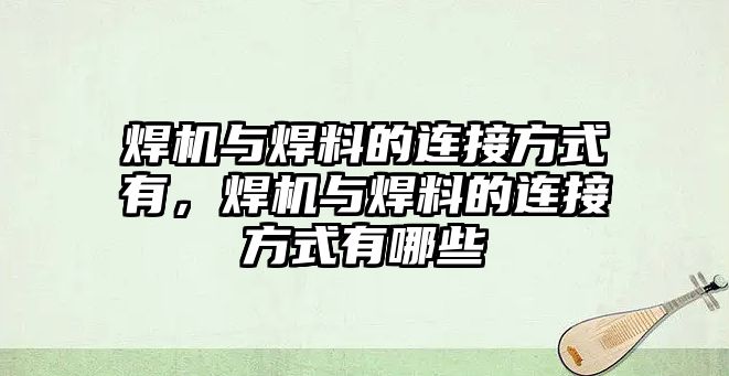 焊機與焊料的連接方式有，焊機與焊料的連接方式有哪些