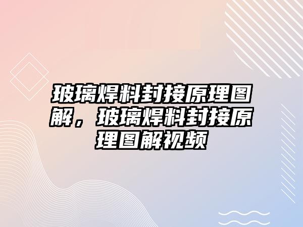 玻璃焊料封接原理圖解，玻璃焊料封接原理圖解視頻