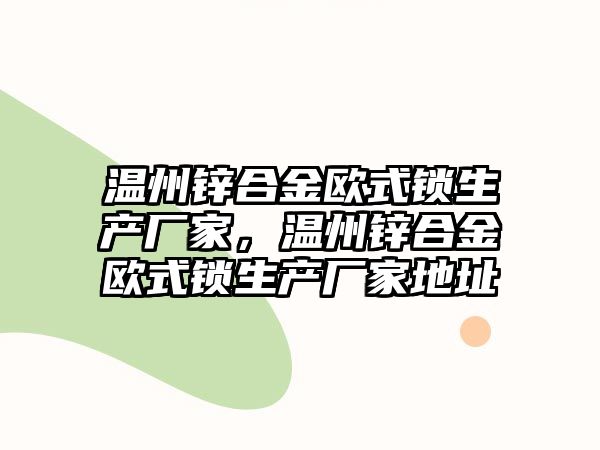 溫州鋅合金歐式鎖生產(chǎn)廠家，溫州鋅合金歐式鎖生產(chǎn)廠家地址