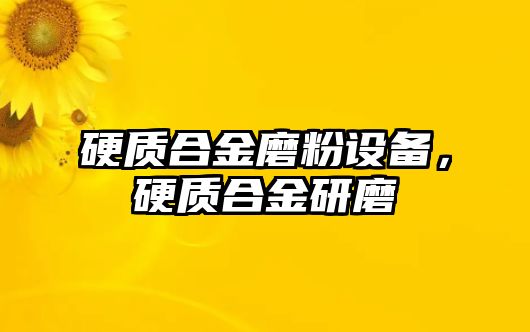 硬質(zhì)合金磨粉設(shè)備，硬質(zhì)合金研磨