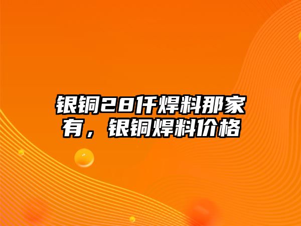 銀銅28仟焊料那家有，銀銅焊料價格