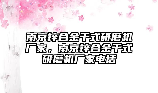 南京鋅合金干式研磨機(jī)廠家，南京鋅合金干式研磨機(jī)廠家電話