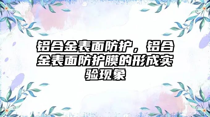 鋁合金表面防護，鋁合金表面防護膜的形成實驗現(xiàn)象