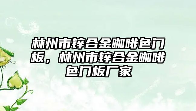 林州市鋅合金咖啡色門板，林州市鋅合金咖啡色門板廠家