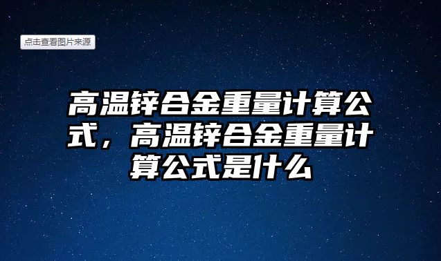 高溫鋅合金重量計算公式，高溫鋅合金重量計算公式是什么