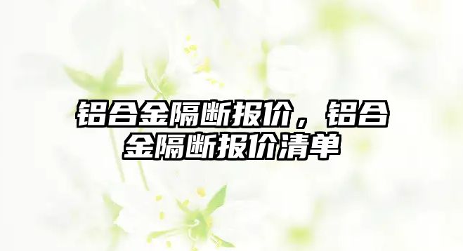 鋁合金隔斷報價，鋁合金隔斷報價清單