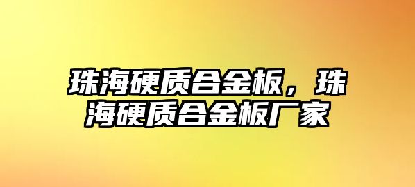 珠海硬質(zhì)合金板，珠海硬質(zhì)合金板廠家