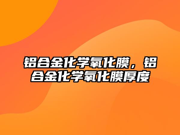 鋁合金化學氧化膜，鋁合金化學氧化膜厚度