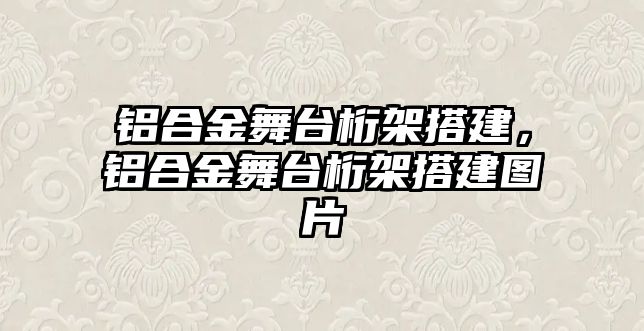 鋁合金舞臺桁架搭建，鋁合金舞臺桁架搭建圖片