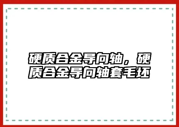 硬質(zhì)合金導向軸，硬質(zhì)合金導向軸套毛坯