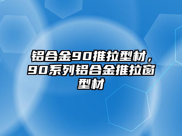 鋁合金90推拉型材，90系列鋁合金推拉窗型材