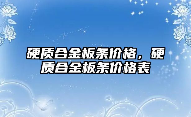 硬質(zhì)合金板條價(jià)格，硬質(zhì)合金板條價(jià)格表