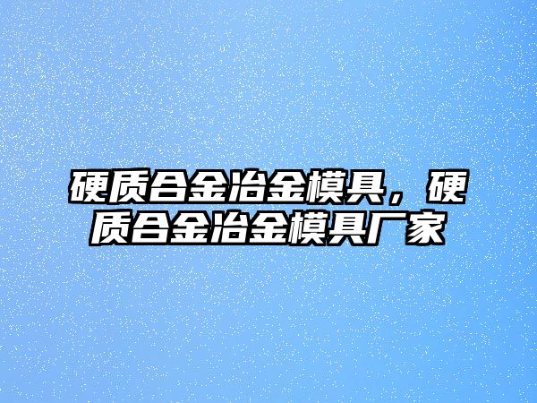 硬質(zhì)合金冶金模具，硬質(zhì)合金冶金模具廠家