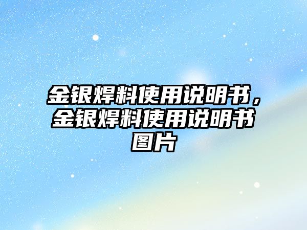 金銀焊料使用說明書，金銀焊料使用說明書圖片